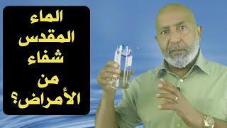 الماء حامل البيانات | كيف يكون الماء المقدس شفاء ؟ | معلومات مزلزلة جداً 💧💦🤩