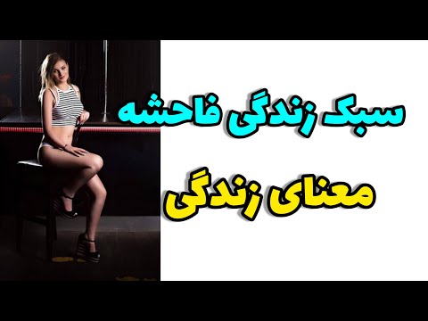 تصویری: فاحشه به چه معناست؟