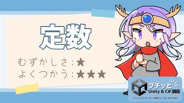 【超初心者向け】C# 「定数」ってどう使う？【Vtuber / 龍神リウズ】