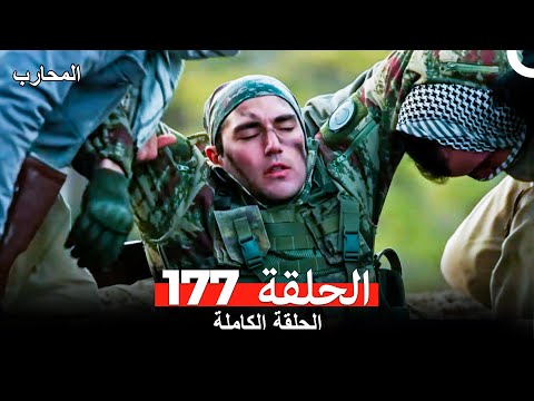 المحارب الحلقة 177 Arabic Dubbed