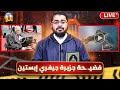 بث مباشر861 كشف المستور عن جزيرة جيفري إبستين مع رامي عيسي 
