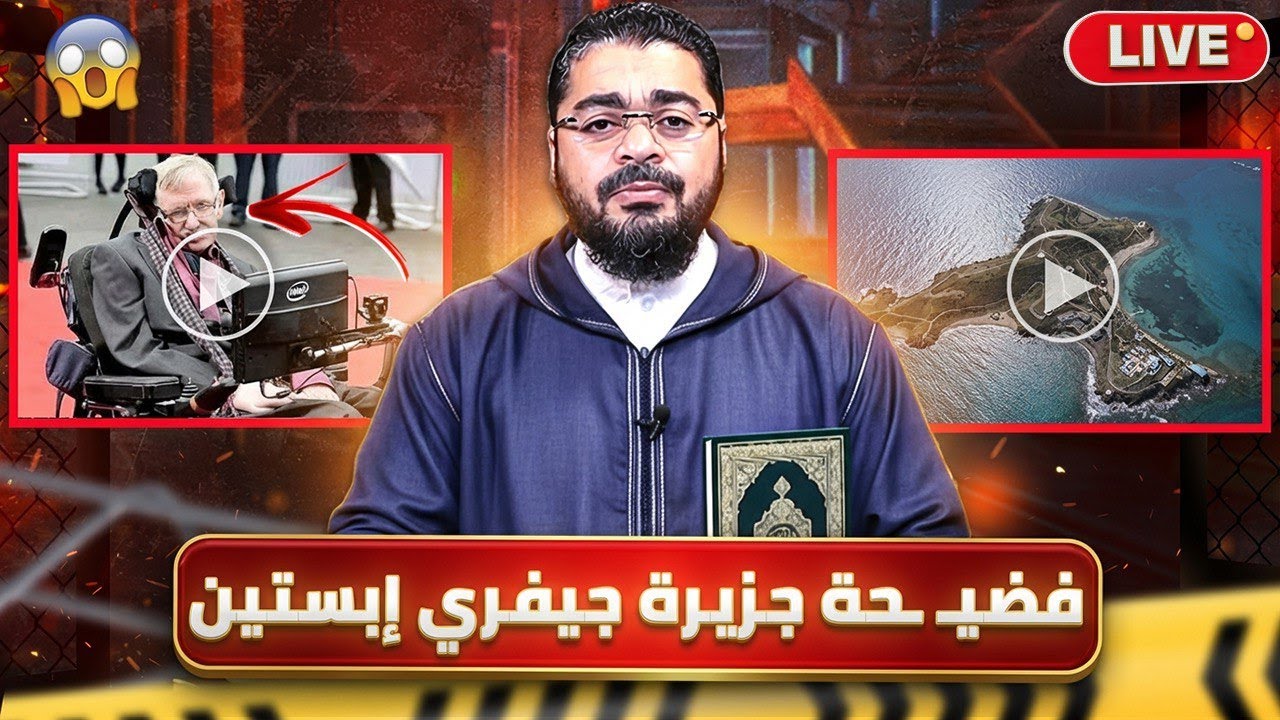 بث مباشر861 كشف المستور عن جزيرة جيفري إبستين مع رامي عيسي