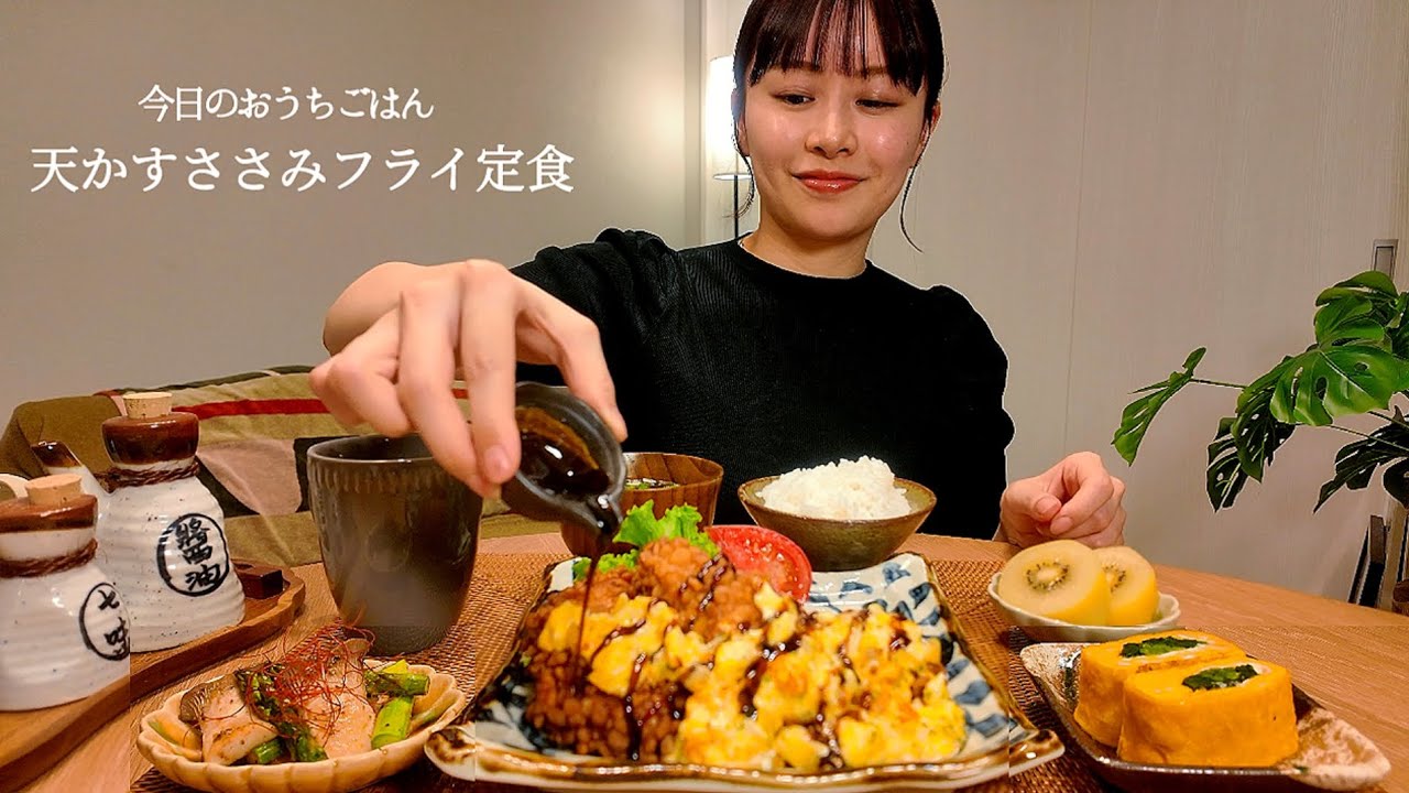 【おうちごはん#22】天かすささみフライ定食[ASMR/咀嚼音/EatingSounds/Mukbang/먹방]