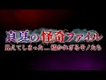 【公式ループ配信】真夏の怪奇ファイル 見えてしまった...招かれざるモノたち