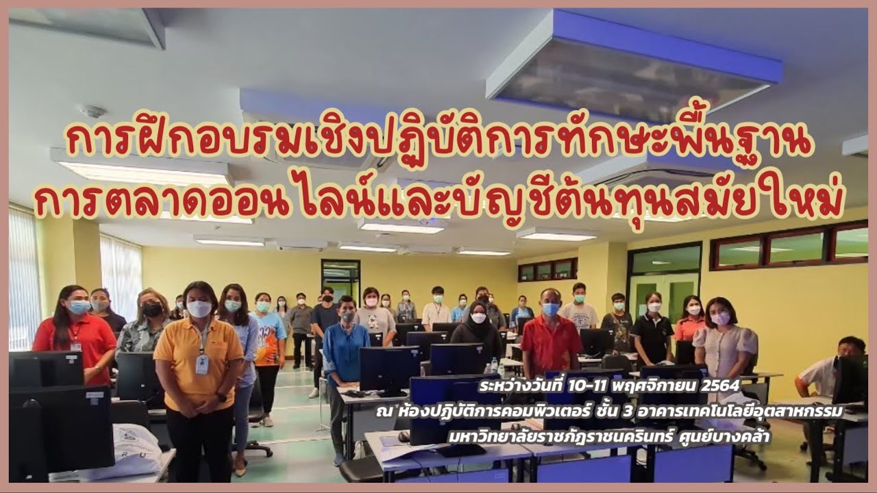 โครงการ การ ตลาด  2022 Update  โครงการการอบรมเชิงปฏิบัติการทักษะพื้นฐานการตลาดออนไลน์และบัญชีต้นทุนสมัยใหม่