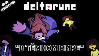 Deltarune - Песня "В ТЕМНОМ МИРЕ"