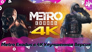 Metro Exodus Enhanced Edition в 4K / Высокое Качество Отражений и Трассировка Лучей