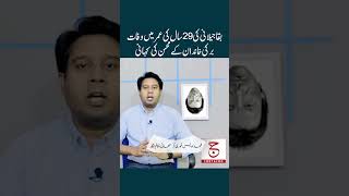 Baqa Jilani: Controversial in life #justajoo #imranseries #imrankhan #awaisghauri