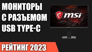 ТОП—7. Лучшие мониторы с разъемом USB Type-C. Рейтинг 2023 года!