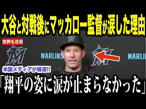 【大谷翔平】マーリンズ戦後に涙したマッカロー監督…その“理由”に海外ファンも感動【MLB海外の反応】