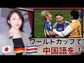 中国語ニュース | ワールドカップ 日本 ドイツ戦 コスタリカ 🇯🇵🇩🇪🇨🇷 Soccer World Cup 世界杯 德国 哥斯达黎加