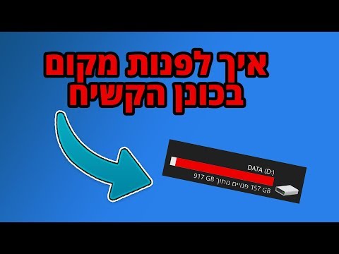 מדריך - איך לפנות מקום בכונן הקשיח