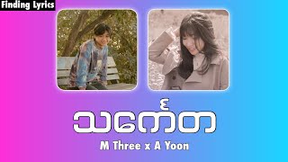 Video thumbnail of "သင်္ကေတ l M Three x A Yoon [ Finding Lyrics ]"