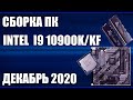 Сборка ПК на Intel i9 10900K/KF. Декабрь 2020 года!