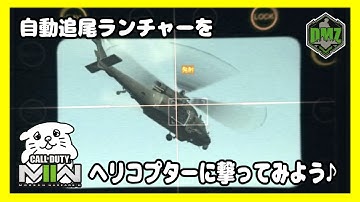 【DMZ#20】初めて自動追尾ランチャー「ジャベリン」を使ってヘリコプター撃墜を狙うよっ！！【CoD:MW2/コールオブデューティーモダンウォーフェア2】Vtuberにくまる