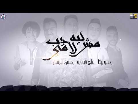 مهرجان ليه مش لاقي حب حسن البرنس حمو بيكا علي قدوره توزيع فيجو الدخلاوي