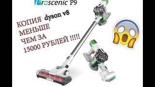 Распаковка безпроводного пылесоса Proscenic P9 - копия Dyson V8 за 15000 рублей!