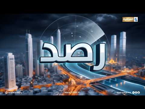 رصد مع يوسف المرشد | الضيف: د. مالك الخالدي عميد كلية الهندسة - الجامعة المستنصرية