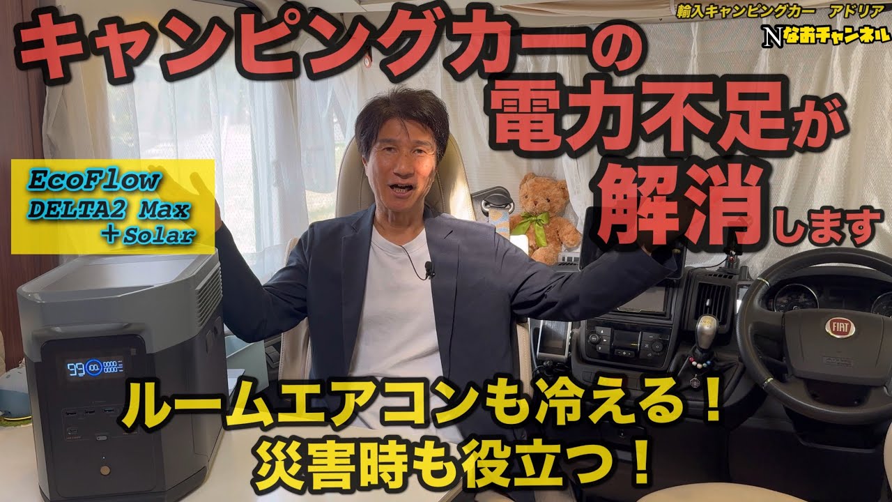 キャンピングカーの電力不足が解消します　車中泊でエアコン冷える　ポータブル電源EcoFlow DELTA2Max    輸入キャンピングカーアドリア