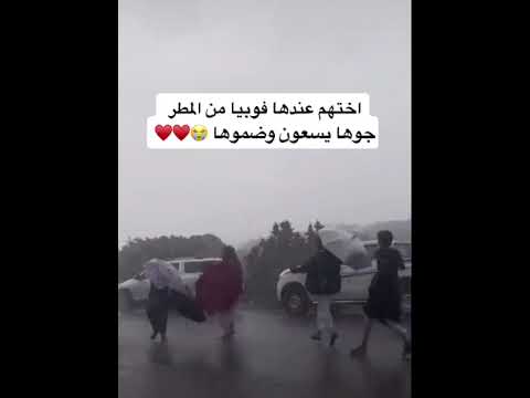 اختهم عندها فوبيا من المطر