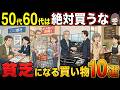 【ストップ老後貧乏】50代60代の人が絶対にやってはいけないお金の使い方10選！【節約/貯金】