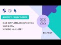 Как научить подростка уважать чужое мнение?