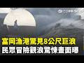 富岡漁港「8公尺」狂浪重擊堤防！氣象署發布巨浪告警 民眾仍冒險觀浪驚悚畫面曝！｜三立新聞LIVE