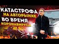 КАТАСТРОФА НА АВТОРЫНКЕ. ВО ВРЕМЯ КОРОНАВИРУСА  АВТОРЫНОК АРМЕНИИ !!!!