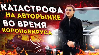 КАТАСТРОФА НА АВТОРЫНКЕ. ВО ВРЕМЯ КОРОНАВИРУСА  АВТОРЫНОК АРМЕНИИ !!!!