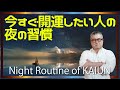 毎晩寝る前に見て！「今すぐ開運したい人がすべきことナイトルーティンベスト３！」Night Routine of KAIUN