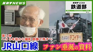 【JR山口線②】８１歳で１０４５本の作品／鉄道や人々の暮らしを映像で記録／山口市阿東の大野進二さん／D51の貨物列車など鉄道ファン垂涎の貴重な資料