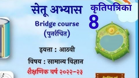 8vi||सामान्य विज्ञान||Setu Abhyaskram |कृति पत्रिका 8|सेतू अभ्यासक्रम |Anand tutorial८वी