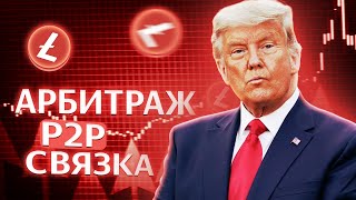 Приватный арбитраж криптовалюты без карт | Арбитраж крипты, P2p арбитраж, P2p связки | LTC Bybit p2p