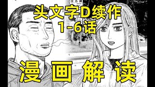 斯巴鲁妹秋名偶遇文太，《昴与彗星》漫画1~6话点评 | MF Ghost续作 | 藤原文太