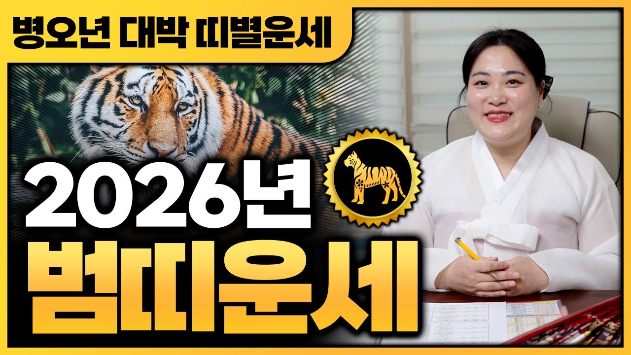 💛2026년 병오년 대박나는 범띠운세💛 1998년생 1986년생 1974년생 1962년생｜금전운 재물운 문서운 귀인운으로 대박나는 범띠운세 알려드릴게요~