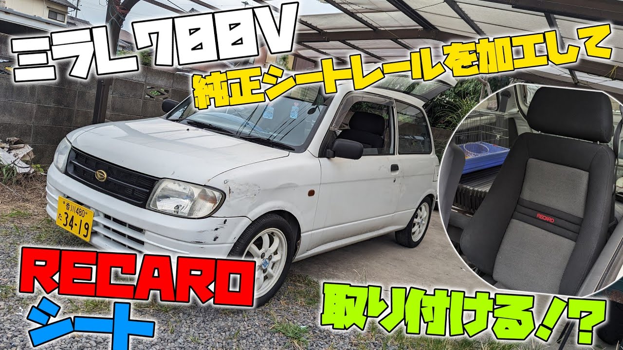 【DIY】純正シートレールのままRECAROのセミバケ取り付ける！？