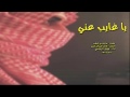 ياغايب عني | كلمات ماجد عجب | أداء فيصل الرفاعي | 2017 |