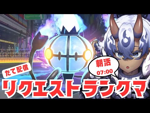 ポケモンの格ゲー！ポッ拳！朝活！！ランクマッチ！！！