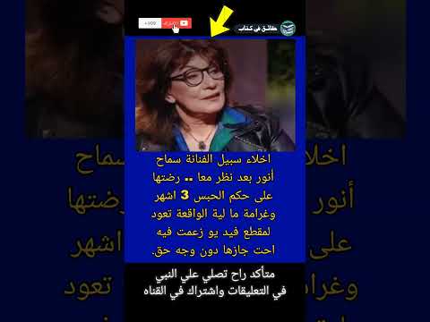 اخلاء سبيل الفنانة سماح أنور بعد نظر معا رضتها على حكم الحبس 3 حقائق في كتاب  اكسبلور