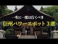 【信州が誇るパワースポット 3選】ここはすごいパワースポット、オススメの理由を一挙紹介!