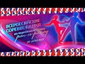 28.02.2021 - Всероссийские соревнования | Санкт-Петербург | 3 день - "Формейшн" (девушки/женщины)