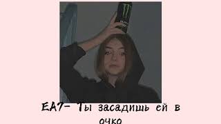 EA7- Ты засадишь ей в очко (slowed)🐷