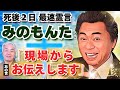 死後２日の【みのもんたさん】「あの世から実況中継です！」（25.3.3収録）