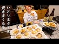 仕事終わり、ホタテをさばいて好きなだけ食べてビールでキメる日常