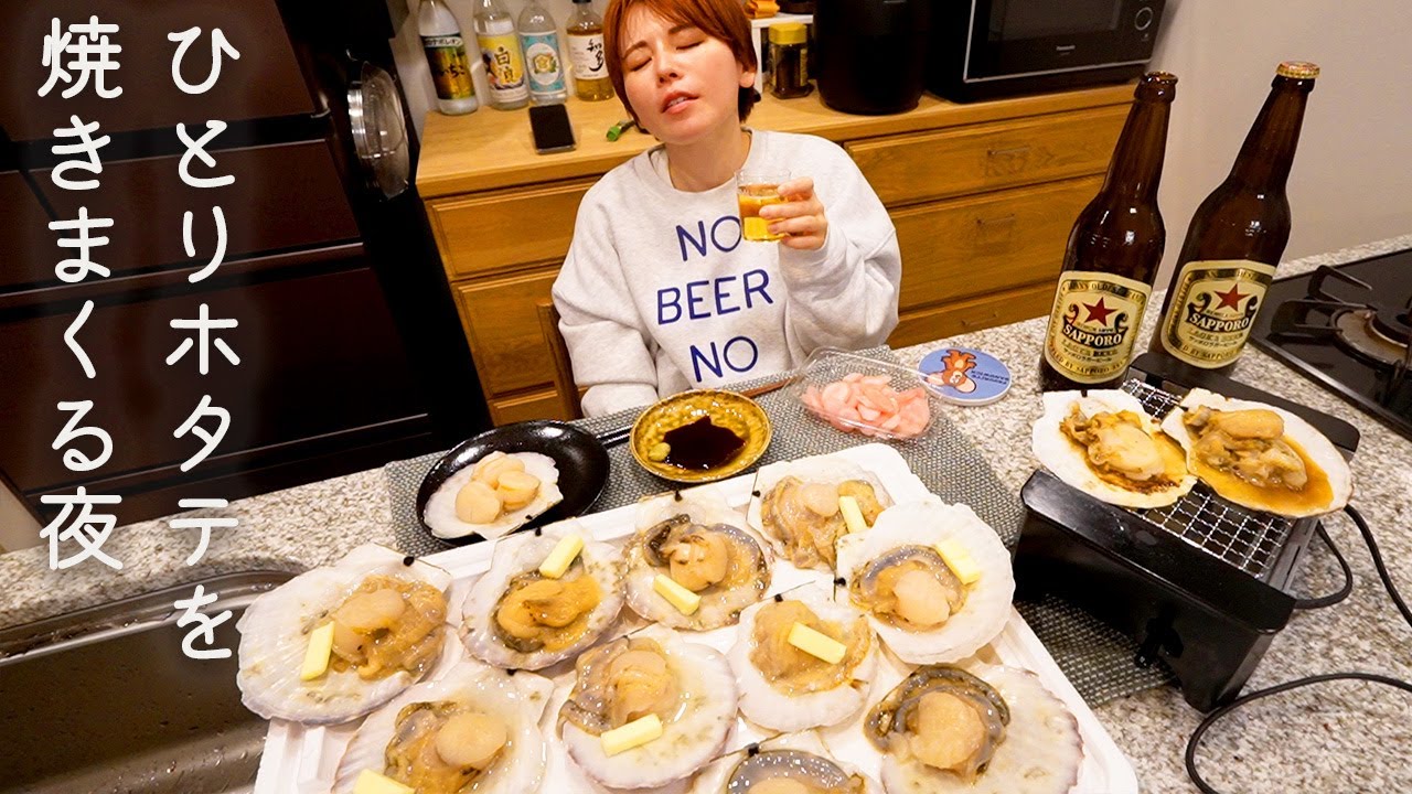 仕事終わり、ホタテをさばいて好きなだけ食べてビールでキメる日常