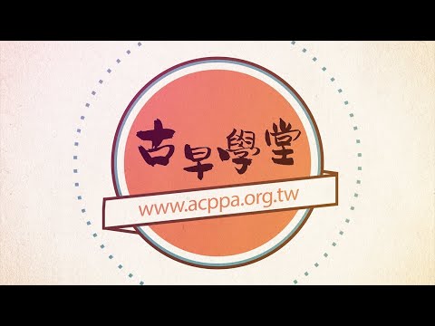 古早學堂/15 釘孤枝