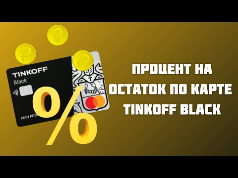 Процент на остаток по карте Тинькофф Блэк – условия в 2021 году