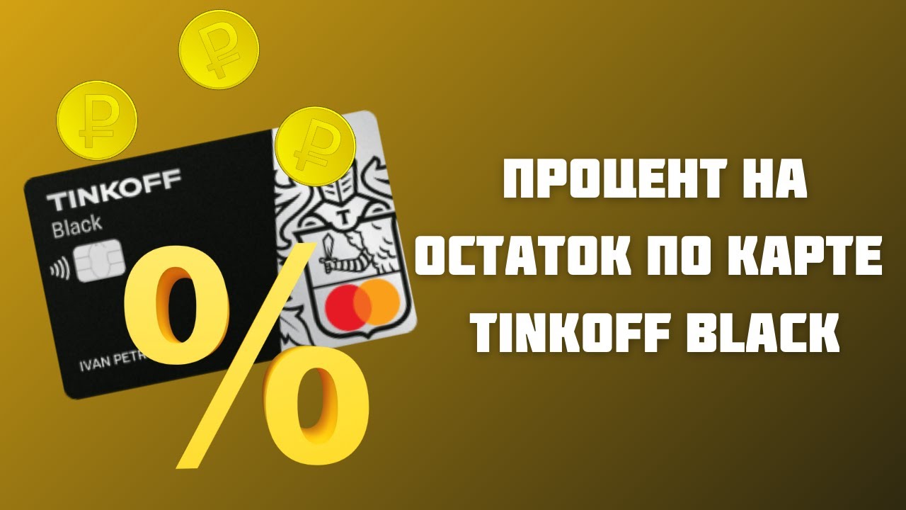 Тинькофф процент в год. Процент на остаток тинькофф. Тинькофф Блэк процент. Процент на остаток тинькофф Блэк. Тинькофф Блэк 10 процентов на остаток.