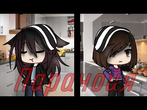 Клип "Паранойя"|Gacha Life|Gacha Club| Новая версия