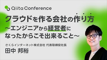 クラウドを作る会社の作り方 〜エンジニアから経営者になったからこそ出来ること〜 #QiitaConference